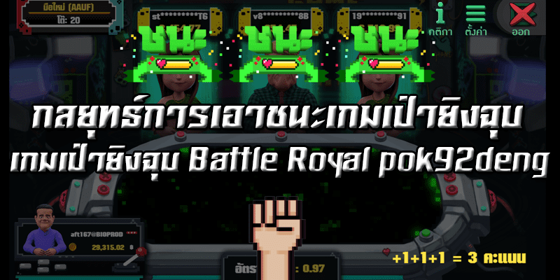 กลยุทธ์การเอาชนะเกมเป่ายิงฉุบ เกมเป่ายิงฉุบ Battle Royal pok92deng