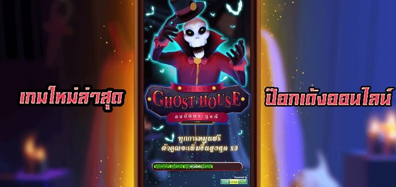 ghost house ป๊อกเด้งออนไลน์ slotgames