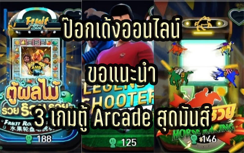 arcade games pokedeng online