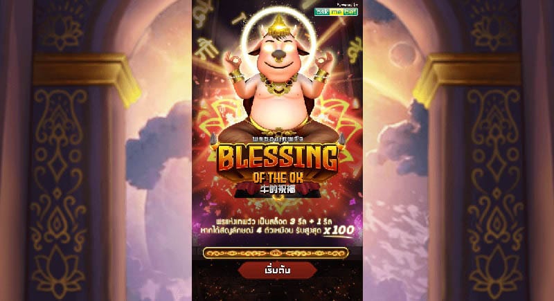 ป๊อกเด้งออนไลน์ blessing of ox slot