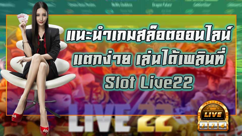 สล็อตออนไลน์ live22