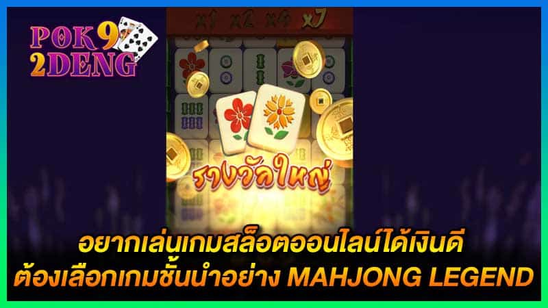 Mahjong Legend สล็อตออนไลน์